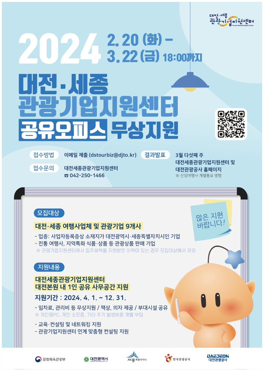 20240314_대전세종관광기업지원센터_포스터.png