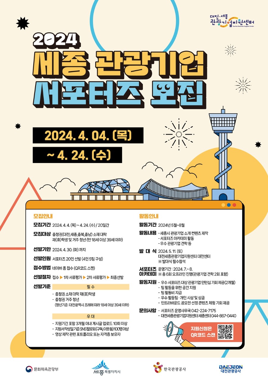 포스터-2024 세종 관광기업 서포터즈 (웹).jpg