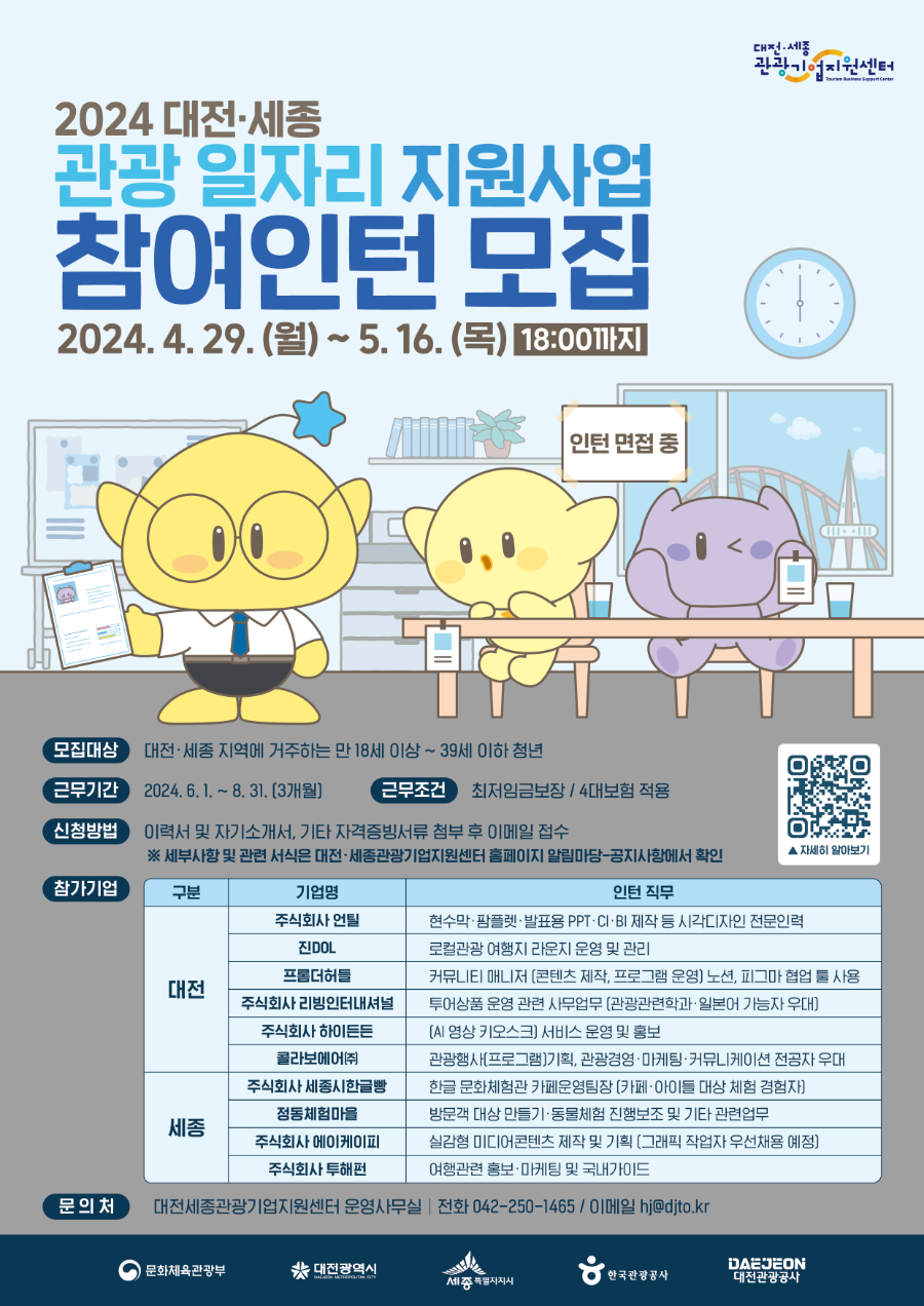 (포스터) 2024 대전세종 관광 일자리 지원사업 참여인턴 모집1.png